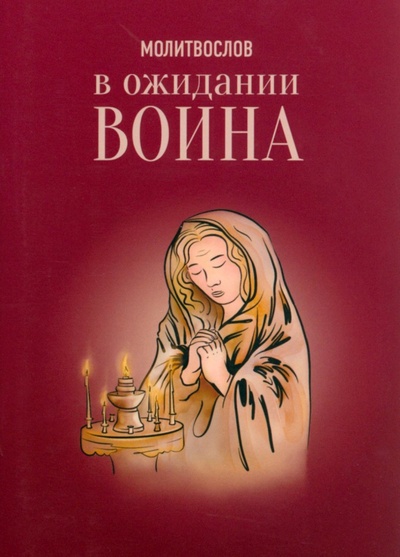 Книга: Молитвослов. В ожидании воина (Кочергина Елена) ; Символик, 2023 