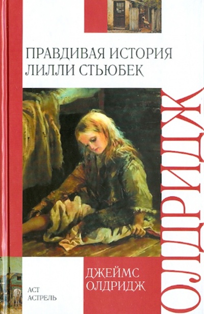 Книга: Правдивая история Лилли Стьюбек (Олдридж Джеймс) ; АСТ, 2010 
