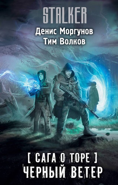 Книга: Сага о Торе. Черный ветер (Волков Тим,Моргунов Денис) ; АСТ, 2023 