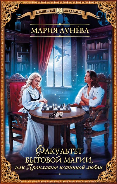 Книга: Факультет бытовой магии, или Проклятие истинной любви (Лунева Мария) ; АСТ, 2023 