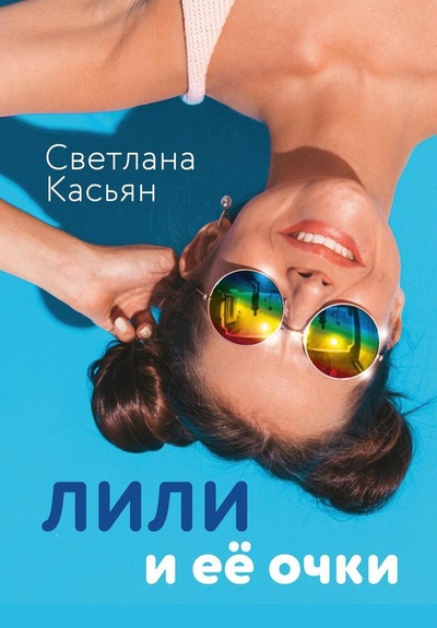 Книга: Лили и ее очки (Касьян Светлана) ; Де\'Либри, 2023 