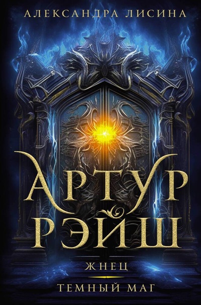 Книга: Артур Рэйш. Жнец. Темный маг (Лисина Александра) ; АСТ, 2023 