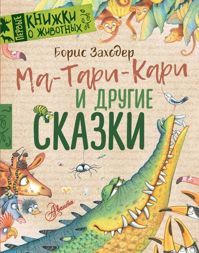 Книга: Ма-Тари-Кари и другие сказки (Заходер Борис Владимирович) ; АСТ, 2023 