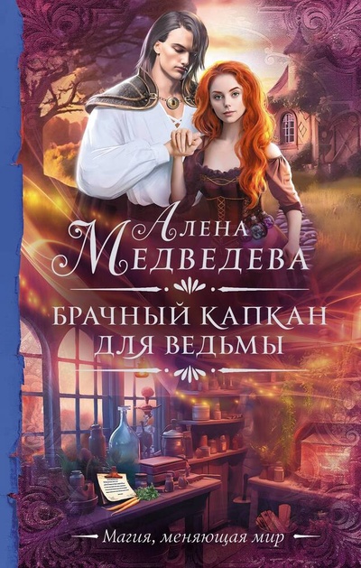 Книга: Брачный капкан для ведьмы (Медведева Алёна Викторовна) ; АСТ, 2023 