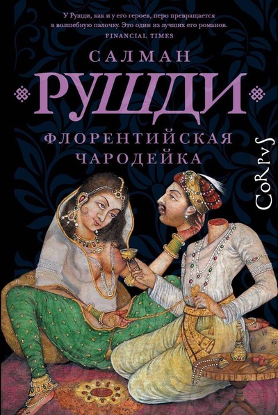 Книга: Флорентийская чародейка (Рушди Салман Ахмед) ; АСТ, 2023 