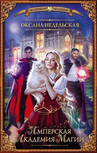 Книга: Имперская академия магии (Недельская Оксана) ; АСТ, 2023 