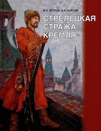 Книга: Стрелецкая стража Кремля (Ветров М.Н., Газетов В.И.) ; Русское слово, 2023 