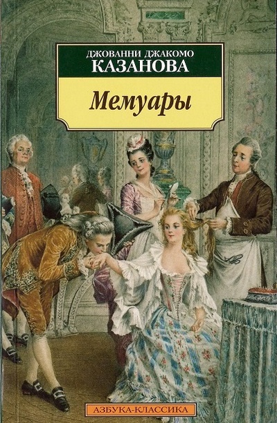 Книга: Мемуары (Казанова Д.Д.) ; Азбука, 2008 