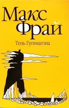 Книга: Тень Гугимагона (Фрай М.) ; Амфора, 2009 