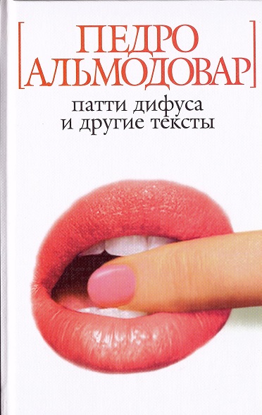 Книга: Патти Дифуса и другие тексты (Альмодовар П.) ; Азбука, 2007 