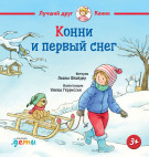 Книга: Конни и первый снег (Лиана Шнайдер) ; Альпина.Дети, 2023 