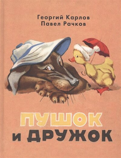 Книга: Пушок и Дружок (Карлов Георгий Николаевич, Рачков Павел) ; Речь, 2016 