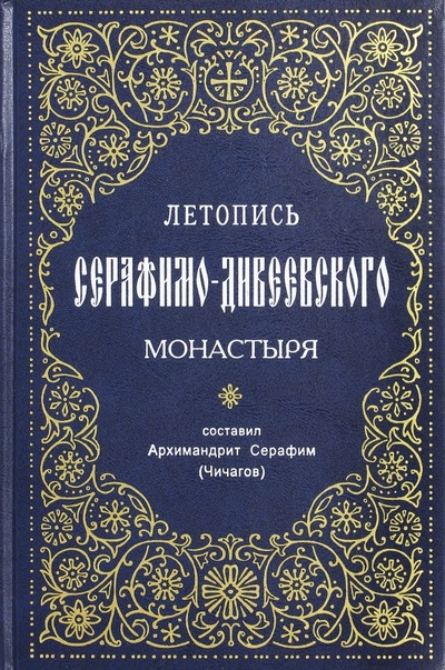 Книга: Летопись Серафимо-Дивеевского монастыря (священномученик Серафим (Чичагов)) ; Синтагма, 2022 