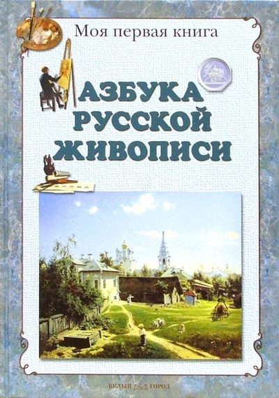 Книга: Азбука русской живописи (Жукова Людмила Николаевна) ; Белый город, 2009 