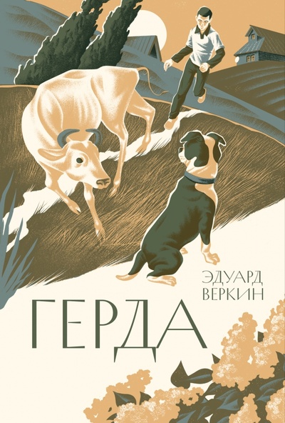 Книга: Герда (Веркин Эдуард Николаевич) ; Волчок, 2023 