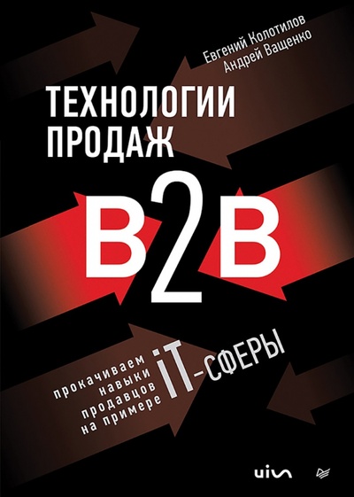 Книга: Технологии продаж B2B. Прокачиваем навыки продавцов на примере IT-сферы (Колотилов Евгений, Ващенко Андрей) ; Питер, 2023 