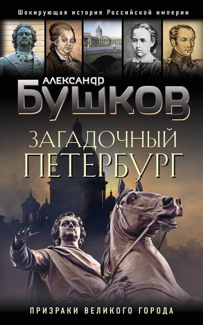 Книга: Загадочный Петербург. Призраки великого города (Бушков Александр Александрович) ; Эксмо, 2023 
