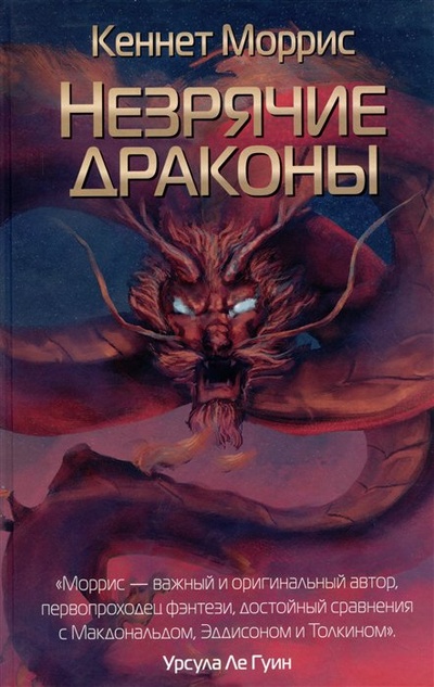 Книга: Незрячие драконы (Моррис К.) ; РИПОЛ классик Группа Компаний ООО, 2023 