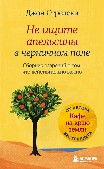 Книга: Не ищите апельсины в черничном поле (Стрелеки Джон) ; БОМБОРА, 2023 