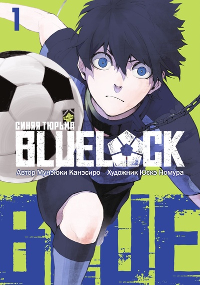 Книга: BLUE LOCK: Синяя тюрьма. Книга 1 (Канэсиро М., Номура Ю.) ; Истари Комикс, 2023 