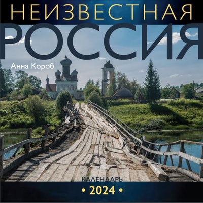 Книга: Неизвестная Россия. Календарь 2024 (Короб Анна) ; ООО 