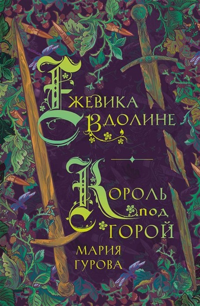 Книга: Ежевика в долине. Король под горой (Гурова Мария Юрьевна) ; Like Book, 2023 