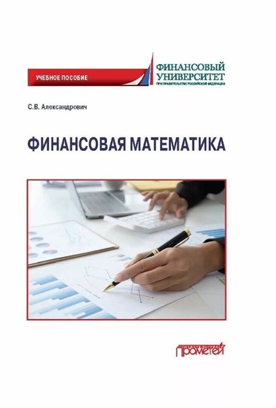 Книга: Финансовая математика: Учебное пособие (Александров С.В.) ; Прометей, 2023 