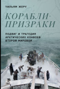 Книга: Корабли-призраки: Подвиг и трагедия арктических конвоев Второй мировой (Жеру У.) ; Альпина, 2023 