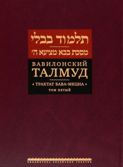 Книга: Вавилонский Талмуд. Трактат Бава-Мециа. Том 5 (Пятигорский Р.) ; Книжники, 2023 