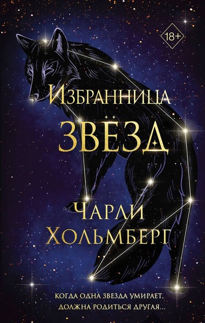Книга: Избранница звёзд (#1) (Хольмберг Чарли) ; Freedom, 2023 