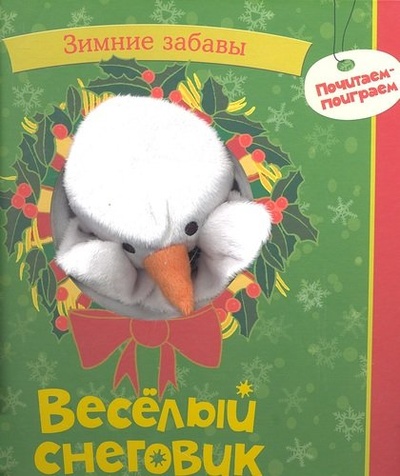 Книга: Веселый снеговик (Никольская Т.) ; Махаон, 2012 