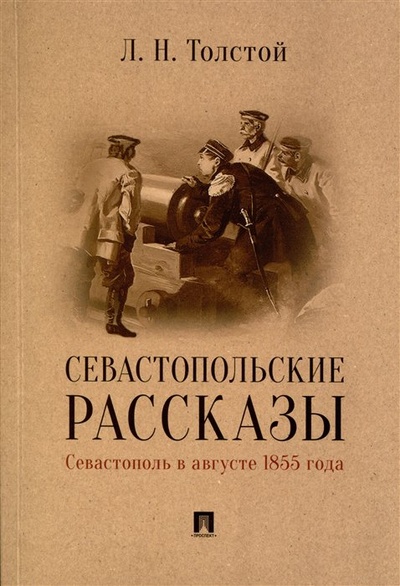 Книга: Севастопольские рассказы. Севастополь в августе 1855 года (Толстой Лев Николаевич) ; Проспект, 2024 