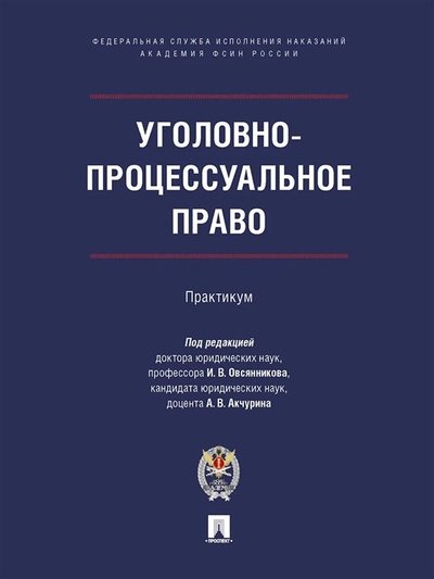 Книга: Уголовно-процессуальное право. Практикум (Овсянников И.В., Акчурин А.В.) ; Проспект, 2023 