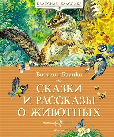 Книга: Сказки и рассказы о животных (Бианки В.) ; Махаон Издательство, 2023 