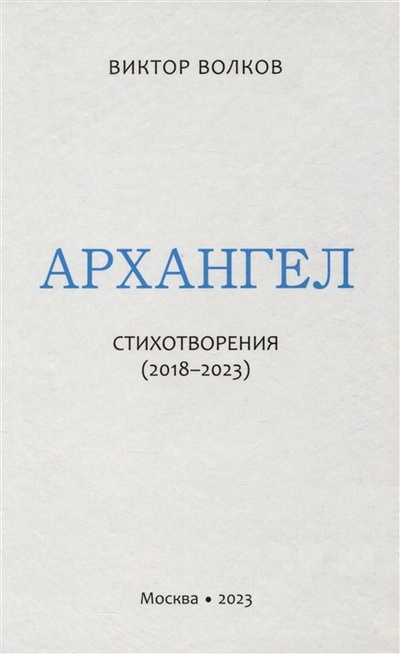 Книга: Архангел: Стихотворения (2018-2023) (Волков В.Д.) ; Пробел-2000, 2023 