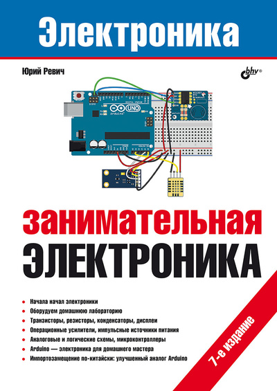 Книга: Электроника . Занимательная электроника (Ревич Ю.В.) ; БХВ-Петербург, 2024 