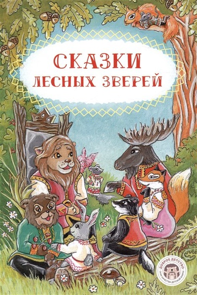 Книга: Сказки лесных зверей (Ляшенко О.Л.) ; Доброе детство, 2023 