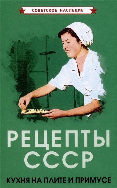 Книга: Рецепты СССР. Кухня на плите и примусе (Советское наследие) ; Советские учебники, 2023 