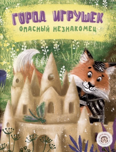 Книга: Город игрушек. Опасный незнакомец (Бондаренко К.В.) ; Доброе детство, 2023 