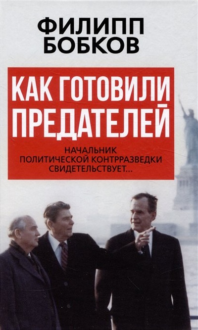 Книга: Как готовили предателей. Начальник политической контрразведки свидетельствует... (Бобков Ф.Д.) ; Концептуал, 2023 