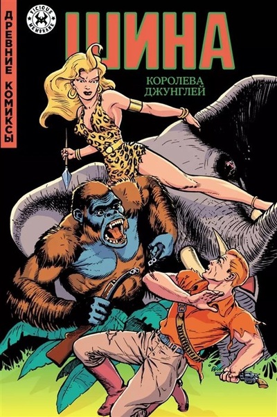 Книга: Древние комиксы. Шина - королева джунглей (Айснер У., Айгер Д.) ; Alpaca, 2023 