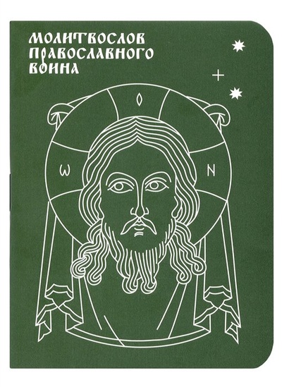 Книга: Молитвослов православного воина; Никея, 2023 