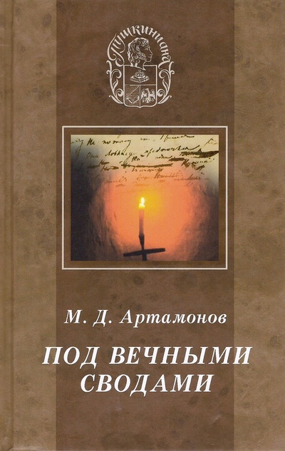 Книга: Под вечными сводами (Артамонов М.Д.) ; Русский миръ, 2006 