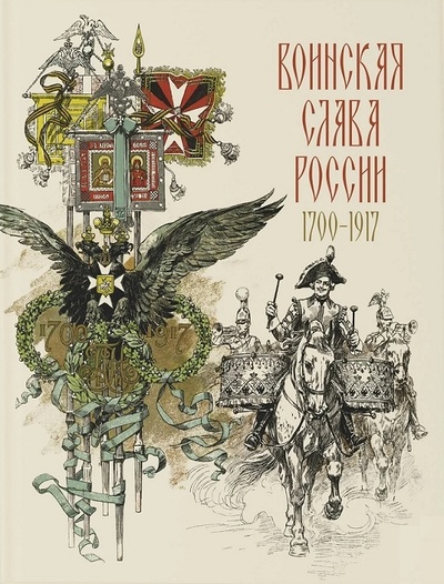 Книга: Воинская слава России 1700-1917 (Богданова Т.) ; Аврора, 2023 