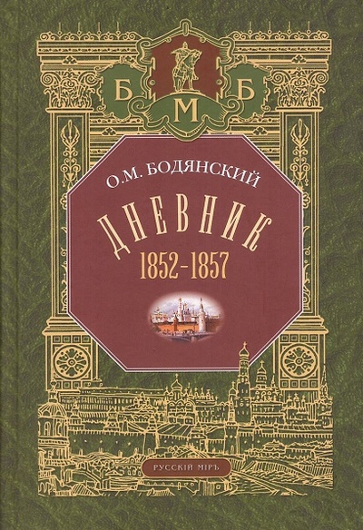 Книга: Дневник 1852-1857 (Бодянский О.М.) ; Русский миръ, 2006 