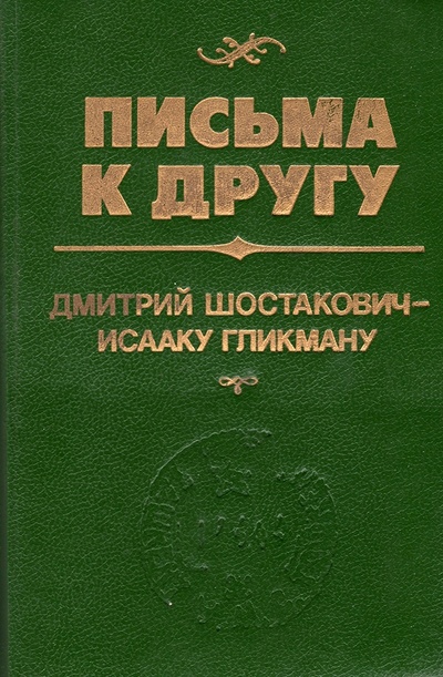 Книга: Письма к другу: Дмитрий Шостакович — Исааку Гликману (Гликман И.) ; Издательство Композитор, 1993 