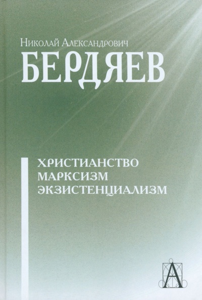 Книга: Христианство. Марксизм. Экзистенциализм (Бердяев Николай Александрович) ; Академический проект, 2022 