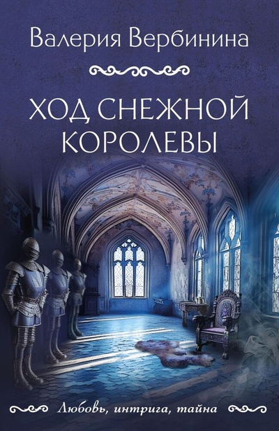 Книга: Ход Снежной королевы: роман (Вербинина Валерия) ; Эксмо, 2023 
