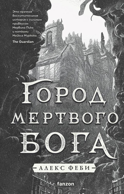 Книга: Город мертвого бога (Феби Алекс) ; Fanzon, 2023 