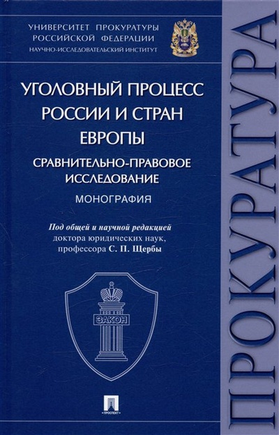 Книга: Уголовный процесс России и стран Европы: сравнительно-правовое исследование. Монография (Щерба С.П.) ; Проспект, 2023 